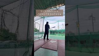 これでサード方向のバントできるやついる？#baseball #batting #battingpractice