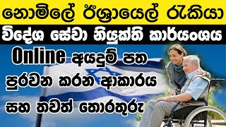 නොමිලයේ ඊශ්‍රායල් රැකියා සඳහා Online අයදුම්පත පුරවන ආකාරය