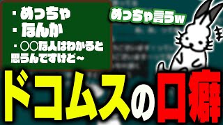 「ドコムスの口癖」で盛り上がるドコムス達【ドコムス雑談切り抜き】