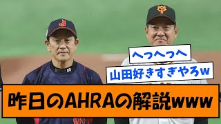 【WBC】昨日の原監督の解説www【なんJ反応】