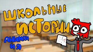 Школьные истории(Анимация)