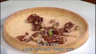 טארט פיצוחים בקרמל של מיקי שמו