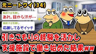 【朗報】引きこもりの経験を活かし支援施設で働き始めた結果ww【2ch面白いスレ】