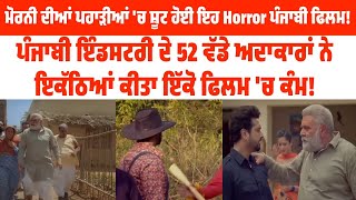 ਮੋਰਨੀ ਦੀਆਂ ਪਹਾੜੀਆਂ 'ਚ ਸ਼ੂਟ ਹੋਈ ਇਹ Horror ਪੰਜਾਬੀ ਫਿਲਮ!