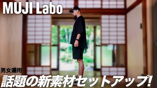 【ムジラボ】まるで高級セットアップ コーデ\u0026レビュー【メンズファッション】