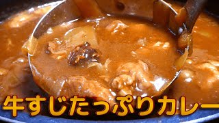 市販のカレールーで絶品牛すじたっぷりカレー