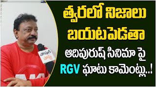 RGV About Nithin Adavi Movie Re release || RGV Speaking About Natti Kumar & Adipurush Controversy