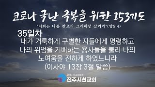 (211027)153 새벽기도회 35일차 | 전주시천교회