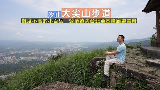 汐止大尖山步道難度不高的小百岳，山頂的美景不會讓你失望 涵蓋台北至基隆廊道美景盡收眼底