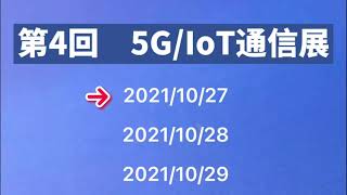 株式会社WDS   第4回5G/IoT通信展