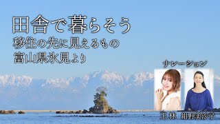 田舎で暮らそう 〜富山県 氷見より〜