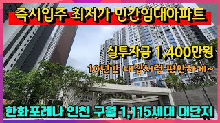 [매물586호]한화포레나 인천 구월 즉시입주 가능한 최저가 민간임대아파트10년간 세금 걱정 이사걱정없이 내집처럼 편안하게