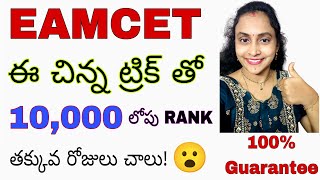 How to get 10,000 below rank in eamcet || how to get good rank in eamcet || Eamcet latest news