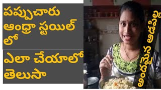 రుచికరమైనా పప్పుచారు తయారీ విధానం || PappuCharu || Make Tasty Pappucharu ||aadapilla