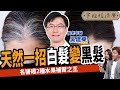 【健康】眼睛模糊竟是腎太差？名醫曝2種水果補腎之王：一招白髮變黑髮！！ft.慢老中醫 吳建東 @user-ye2hx6zx9k  ｜下班經濟學383