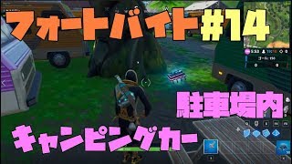 【フォートナイト】フォートバイト#14 キャンピングカーの駐車場内で見つかる  攻略◇Fortnite◇