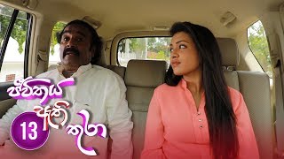 Jeevithaya Athi Thura | Episode 13 - (2019-05-29) | ITN