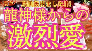 [🌈夏至に龍が来た]🐲突然失礼します✨龍神様が今あなたに伝えたいそうです💖[感動鳥肌級]✨あなたは守られています❤️ヴィーナスハート♥️