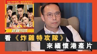 看《炸雞特攻隊》來緬懷港產片