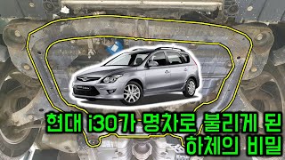 i30, 아반떼 HD 하체에 선보인 신공법