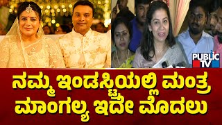 Sudharani: ನಮ್ಮ ಇಂಡಸ್ಟ್ರಿಯಲ್ಲಿ ಮಂತ್ರ ಮಾಂಗಲ್ಯ ಇದೇ ಮೊದಲು..! | Pooja Gandhi Marriage