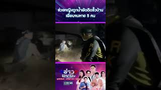 ช่วยหญิงถูกน้ำพัดติดรั้วบ้าน เพื่อนจมหาย 5 คน | #Shorts #ข่าวแหกโค้ง | GMM25