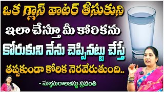 ఒక గ్లాస్ వాటర్ తీసుకుని ఇలా చేస్తూ..? | Numerologist Sravanthi | First Telugu Devotional