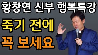 병원에서는 가르쳐주지 않는 슬기롭게 죽는법ㅣ수많은 죽음을 목격하면서 깨닫게 된 행복의 비밀ㅣ자신 껴안기 유혹과 행복ㅣ황창연 신부 행복특강ㅣ인생조언ㅣ삶의지혜ㅣ오디오북ㅣ명언ㅣ노후준비