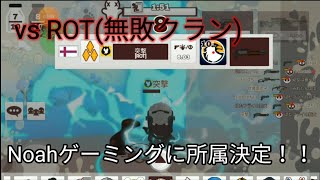 【ミルクチョコ】無敗89連勝クランROTとクラン戦してみた