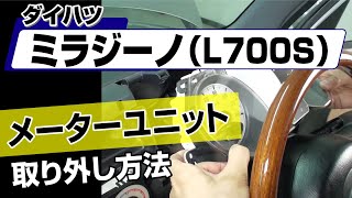 【簡単!!】ダイハツ ミラジーノ（L700S）メーターユニット取り外し方法～カスタムやメンテナンスのDIYに～｜メンテナンスDVDショップMKJP