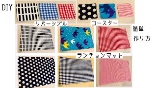 簡単！リバーシブルランチョンマットとコースターの作り方 Easy! sewing How to make reversible Place  mat and coasters