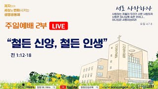 '철든 신앙, 철든 인생' | 전1:12-18 | 강완석 원로목사 | 주일예배2부 실시간 | 24.6.16