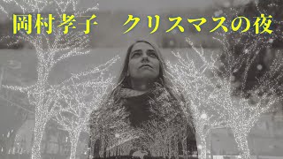 岡村孝子   クリスマスの夜 (歌詞入り)