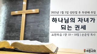 세종교회 2025년 1월 5일 성탄절 후 두번째 주일 예배