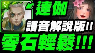 【神魔之塔】達伽『輕鬆零石配置！』語音解說版！無腦刷呂雉！【人彘的濃情密語】【小許】