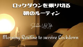 【暮らしvlog】朝ルーティン／オートミール朝ごはん／イギリスのロックダウンを乗切るコツ／生活リズムを作る／ストレスマネジメント／運動習慣 Morning Routine in UK lockdown