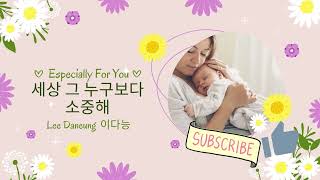 (Especially For You) 세상 그 누구보다 소중해 Especially For You| Lee Daneung  이다능| Lyrics + Romaji + EngTrans