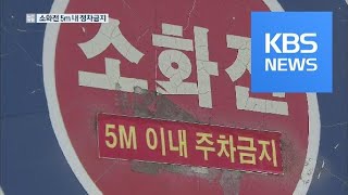 소화전 5m 이내 ‘정차’ 금지…잠깐 세워도 과태료! / KBS뉴스(News)