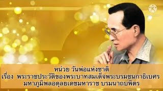 หน่วย วันพ่อแห่งชาติ เรื่อง พระราชประวัติของในหลวงรัชกาลที่9 ชั้น อนุบาล2/2