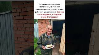 Сегодня у моего папы день рождения, и я буду очень признателен, если вы поздравите его!