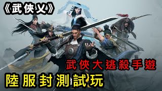 《武俠乂 手機版》武俠大逃殺手遊 陸服封測試玩