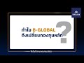 ทำไม b global ต้องเปลี่ยนกองทุนหลัก