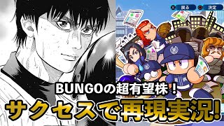 BUNGO野田幸雄をサクセスで実況作成！