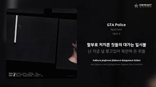 테스(Teth) - GTA Police | 가사 (Lyrics)