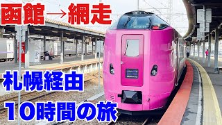 【函館→網走】札幌を経由して約10時間の旅！かつての 特急おおとり を再現！キハ261系（はまなす編成）特急北斗91号とキハ283系 特急オホーツク3号 で行ってきた【北海道フリーパス】