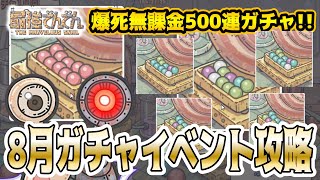 【最強でんでん】爆死ガチャ祭り500連！やってみた！【ガチャガチャ週間】