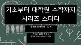 [기초부터 대학원 수학까지 시리즈 스터디] 문제풀이: 해석학, 대수학