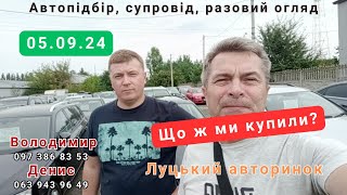 Луцький авторинок.05.09.24.Що ж ми купили?