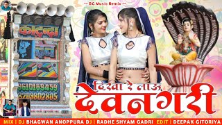 Dikhar Laou Dev Nagri New Devji Song 2023 Dj Song Dikhar Laou Devnagri Devnarayan Song देव नगरी दिखा