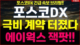 포스코DX \